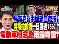 【精華】馬斯克靠中國滿血復活？特斯拉股價一日飆逾15%！？特斯拉重新來電？ 電動車概念股雨露均霑？ #王兆立