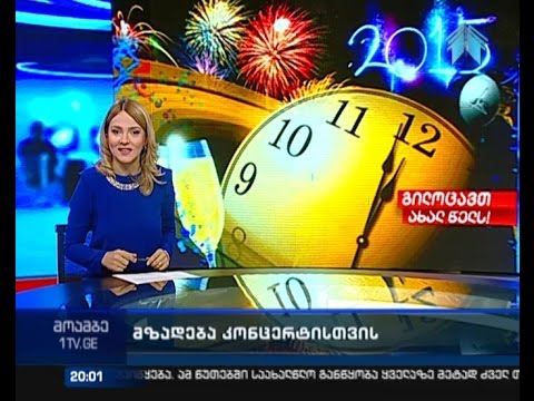 \"მოამბე\" 20:00 საათზე, 31 დეკემბერი, 2014