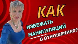 Эмоциональные качели в ОТНОШЕНИЯХ: как избежать манипуляций?  #LizaSAYes  #психология #отношения