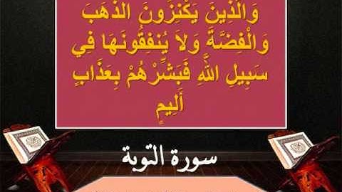 سورة التوبة من الاية ∎◄ 33 - 35►∎