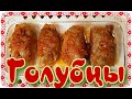 Домашние голубцы.  Очень вкусные к вашему столу ! FABULOUS DIGITS AT YOUR TABLE!