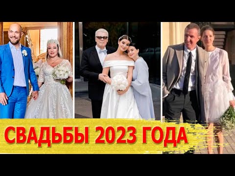 Знаменитости, сыгравшие СВАДЬБУ в 2023 году