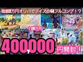 【ポケカ】ブイズしか出ない!?超豪華な2万円オリパ40万円分開封!【オリパ】