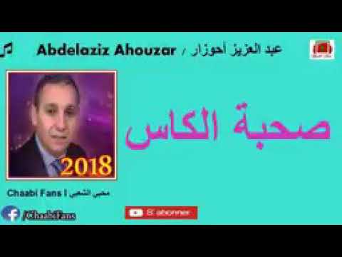 أغنيت عبدالعزيز ا حوزار سحبة الكاس