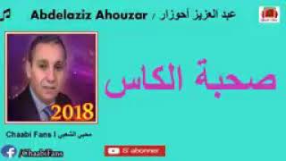 أغنيت عبدالعزيز ا حوزار سحبة الكاس سمعها