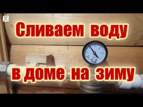 Как слить воду на зиму из системы на даче/частном доме