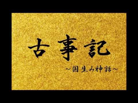 古事記～国生み神話～