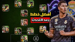 أفضل خطط بيس موبايل بعد التحديث?سارع بالحصول عليها|efootball 24mobile