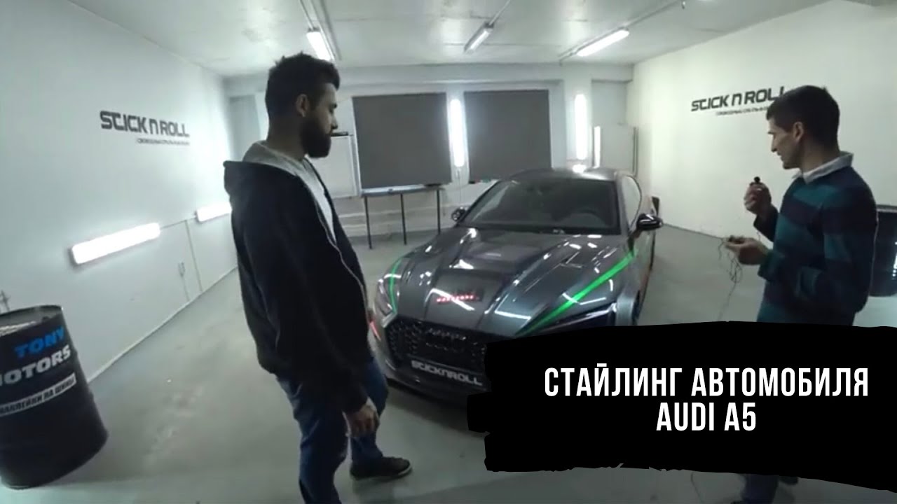Стайлинг автомобиля AUDI A5 в рамках проекта Stick n roll.