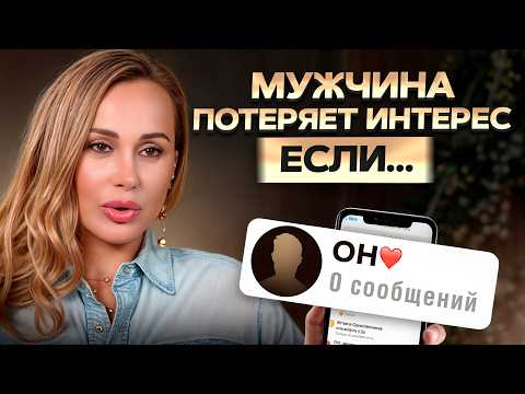 Мужчина охладел? Причина в ЭТОМ! / Что ОТТАЛКИВАЕТ мужчин в женщинах?