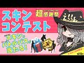 🎁ギフト付き🎁スキンコンテスト☆スイッチ歓迎☆彡|フォートナイト 参加型 クリエイティブ 【スキン・バトルパスが当たるギフトルーレットあり】