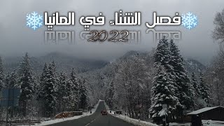 فصل الشتاء? مع رأس السنة 2022في4k المانيا ??دفئ وراحة نفسية  مناظر خلابة️ #١٠٠٠مشترك