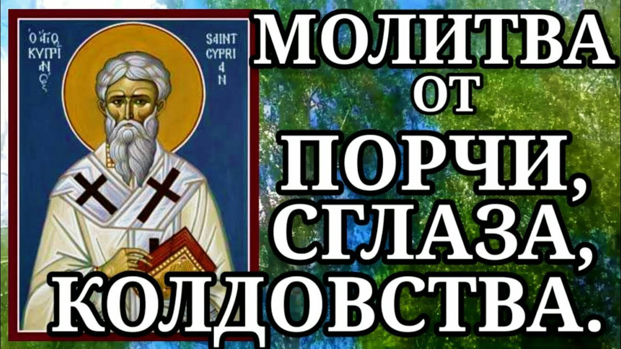 Самая сильная молитва от колдовства слушать. Молитва святому Киприану от порчи и колдовства. Молитва Киприану от порчи сглаза колдовства. Молитва Киприана от порчи сглаза колдовства и ухищрения диавольского. Молитва священномученику Киприану от порчи и колдовства полная.