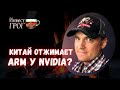 Китай отжимает бизнес у ARM. Что это значит для NVIDIA?  | Инвест ГРОГ