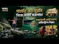 পাহাড়ী বন-মুরগি নিজে জবাই করলাম | আর্মি ক্যাম্প রেজিস্ট্রেশন | দেবতাখুম সিরিজ | Ep-2 | HIMEL ANARJO