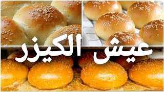 طريقه عمل خبز الكيزر القطني