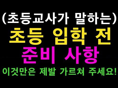 초등교사가 말하는 초등 입학 전 준비사항