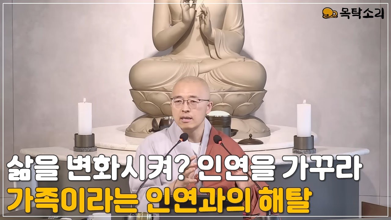 [돈오68] 삶을 변화시키려면 인연을 잘 가꾸면 된다, 부처에 의지하지 말고 자기에게 의지해야