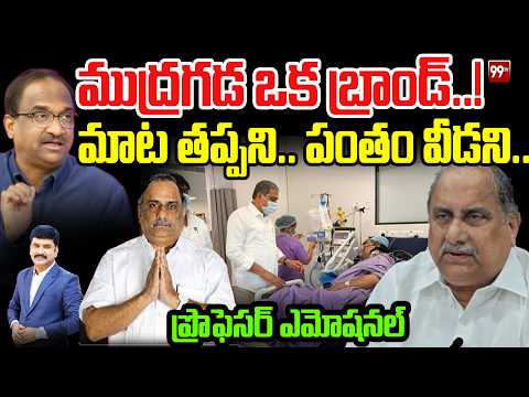 ముద్రగడ ఒక బ్రాండ్..! Prof Nageshwar On React on Mudragada Demise | 99TV