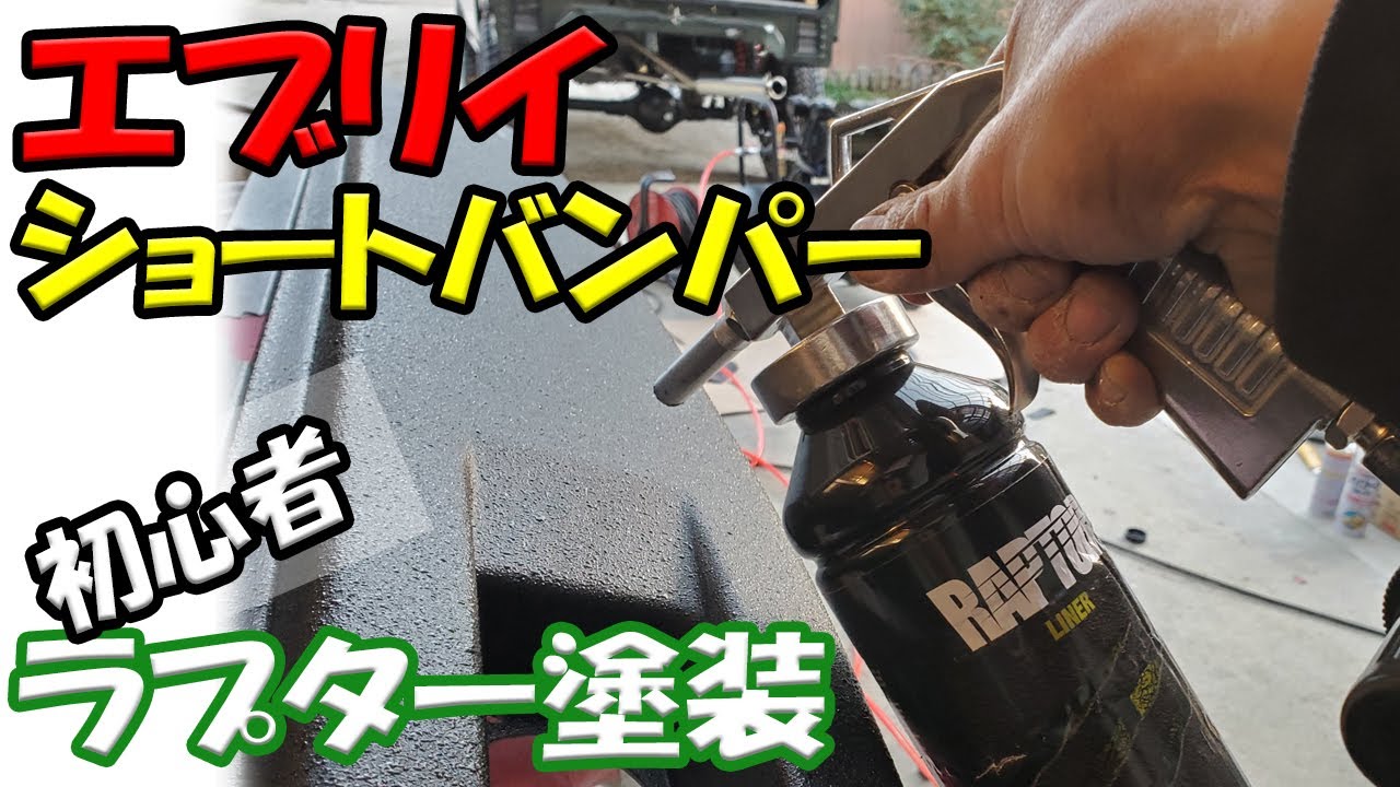 初心者がラプター塗装に挑戦】エブリイをショートバンパーに交換する 