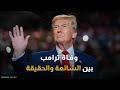 ضجة حول مصير ترامب شائعات الموت تربك أمريكا والعالم يترقب 