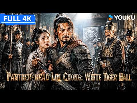 ENGSUB【豹子头林冲之白虎堂 Panther-head Lin Chong: White Tiger Hall】悲情教头林冲绝地抗争命运却终难逃奸人算计！ | YOUKU MOVIE | 优酷电影