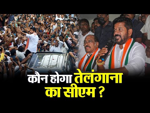 Assembly Election Result 2023: कौन होगा Telangana का CM ? Revanth Reddy के अलावा दो और नाम रेस में