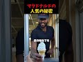 マクドナルドの人気の秘密