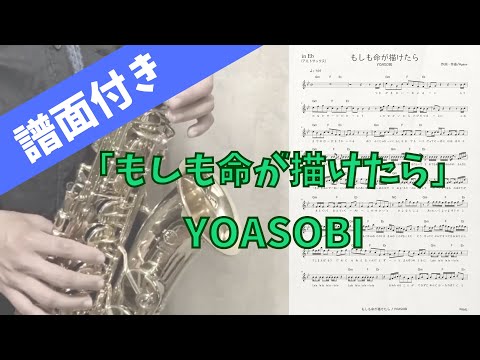 【アルトサックス】もしも命が描けたら/YOASOBI【吹いてみた/譜面有り】