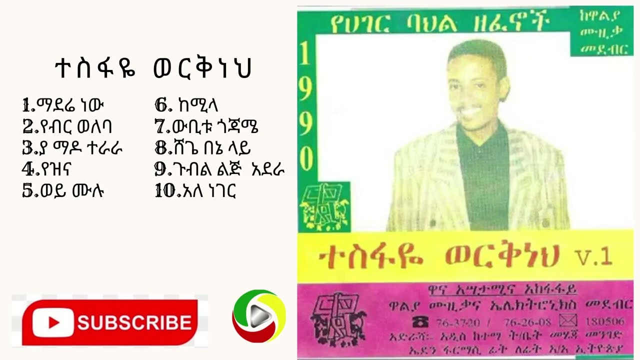tesfaye workbench full album - ተስፋዬ ወርቅነህ - ሙሉ አልበም ቁ.1 -1990 ዓ.ም