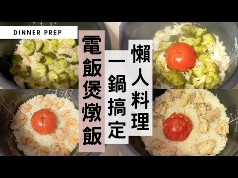 【電飯煲懶人料理】1個電飯煲輕鬆煮出4天燉飯！無敵方便簡單，懶人零的失敗料理又來了！〖#MealPrepEra電飯煲燉飯系列 13〗#電鍋料理 #燉飯 #炊飯 #懶人速食