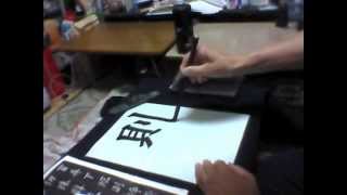 書道手本　九成宮醴泉銘　臨書　楷書2文字「則崢」