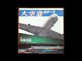 OBK 鶴田浩二 主演 大空港 のテーマ OBK 鶴田浩二 主演 大空港 のテーマ
