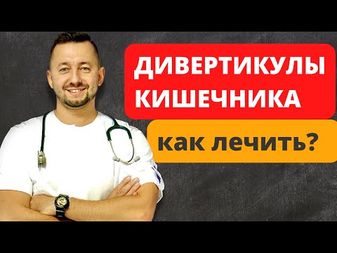 Видео: Кого поражает дивертикулит?