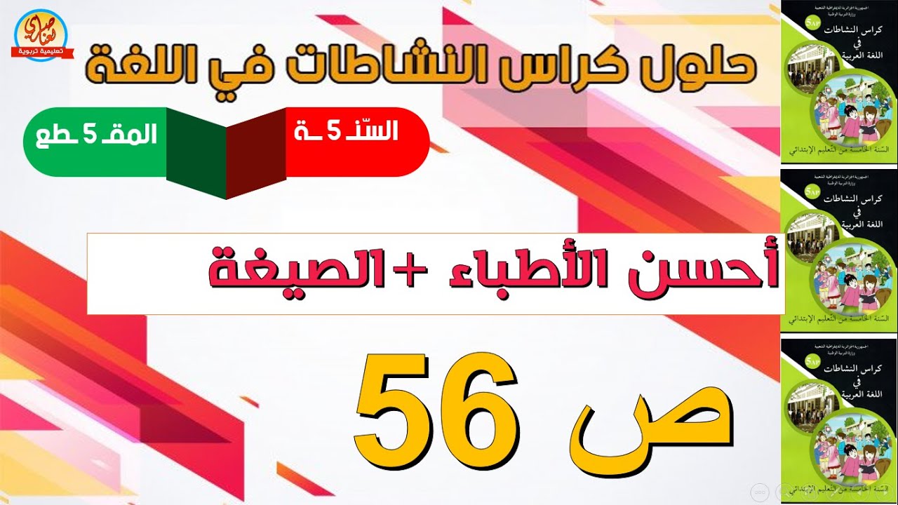 حل كراس النشاطات في اللغة العربية للسنة الخامسة صفحة56
