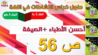 حل كراس النشاطات في اللغة العربية للسنة الخامسة صفحة56