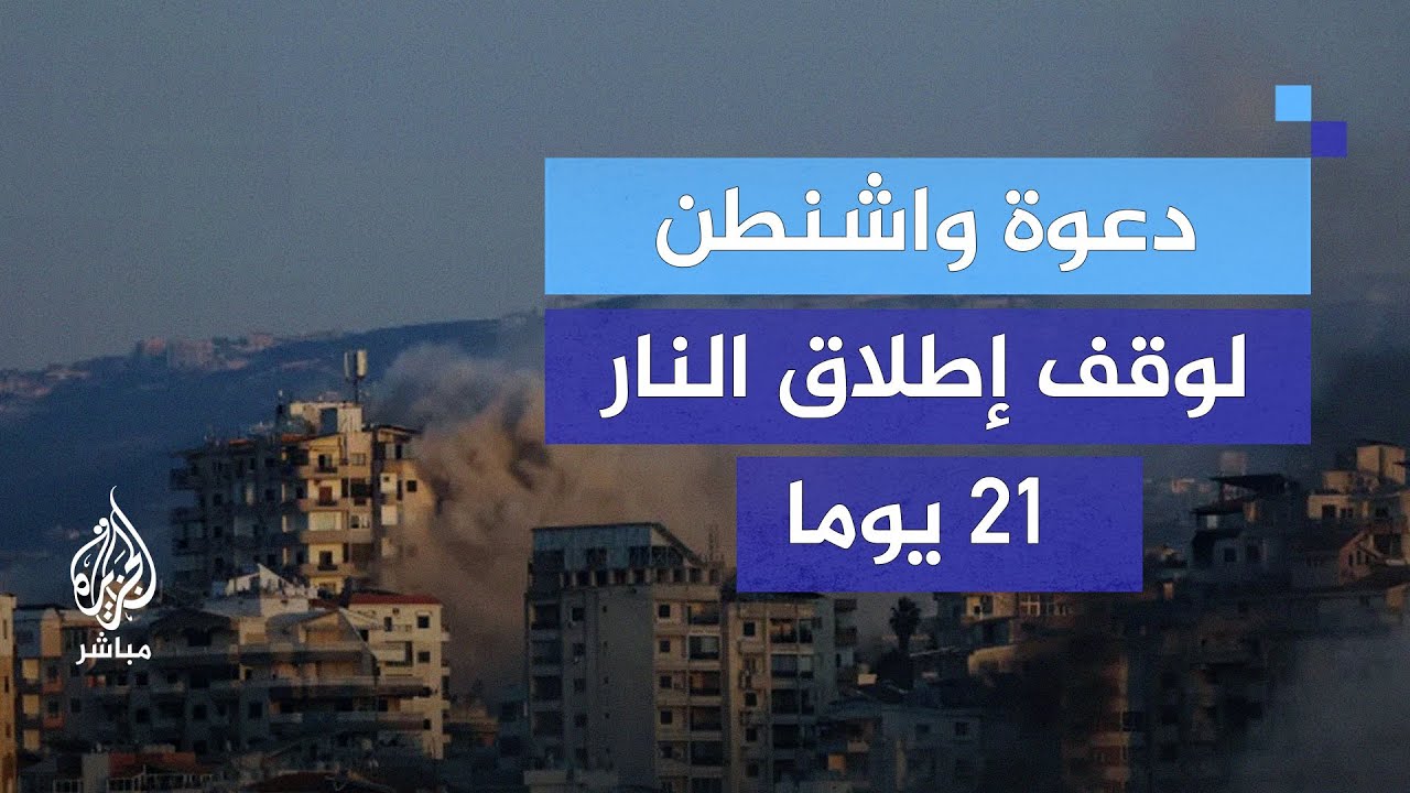 محادثات أمريكية إسرائيلية لهدنة في لبنان وأوستن يحذر من حرب شاملة