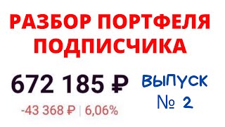 Разбор портфеля акций № 2. Как составить инвестиционный портфель? Инвестиции для начинающих 2021.