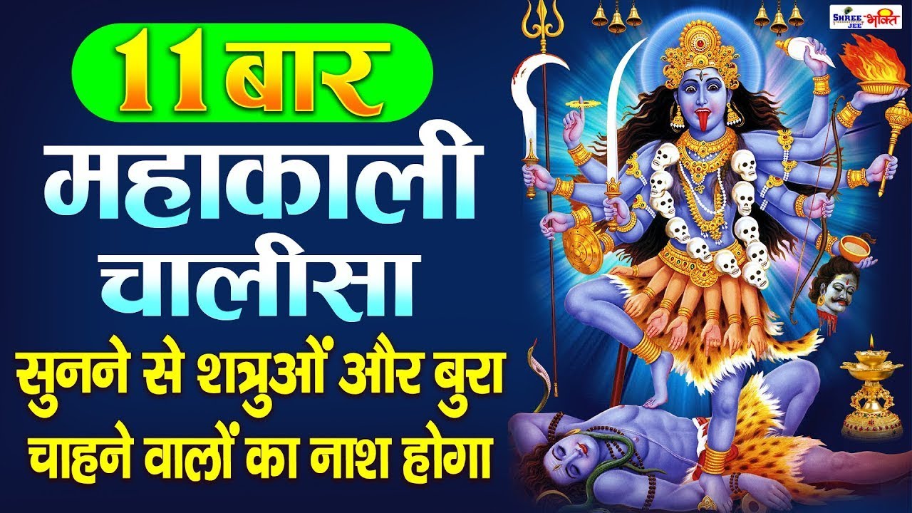 SHRI MAHA KALI CHALISA With Lyrics        Non Stop Chalisa  11 Times Chalisa