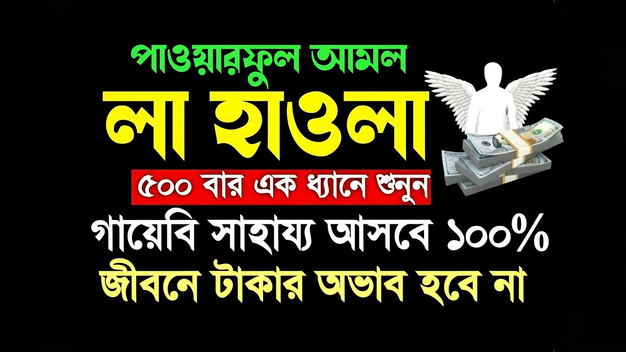 লা হাওলা ৫০০ বার | ঋণ, দুশ্চিন্তা ও মানসিক চাপ দূর করে গায়েবি সাহায্য আনে | La Hawla