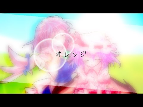 【ストーリー性のあるPVを作れ！PV物語大会！】オレンジ「レミリア/咲夜」