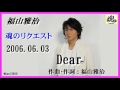 福山雅治  魂リク 『 Dear 』 2006.06.03