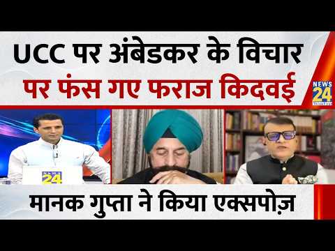 UCC पर अंबेडकर के विचार पर Faraz Kidwai को डिबेट में Manak Gupta ने किया एक्सपोज़