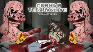 Свиньи захолустья - Гача Клаб Страшилка / GachaClub Horror Story