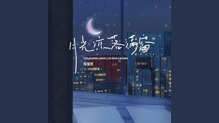 月光凉,落满窗 (DJ黄周豪版)