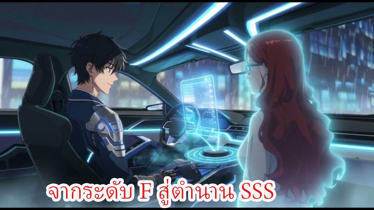 จากขยะระดับ F สู่ผู้บัญชาการสาวจักรกล SSS เมื่อพรสวรรค์สุดโกงถูกปลุกขึ้น