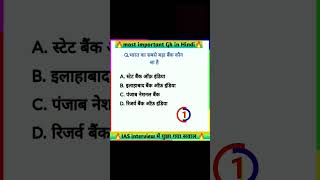 भारत का सबसे बड़ा बैंक कौन सा है 🤔 hindi gk question #shortsfeed #viral #shortgk #trandinggk #short