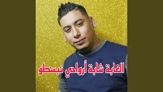 El Ghaba Chaba Arwahi Nabasto
