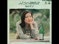 丸山圭子/ふたりの砂時計(1977年)