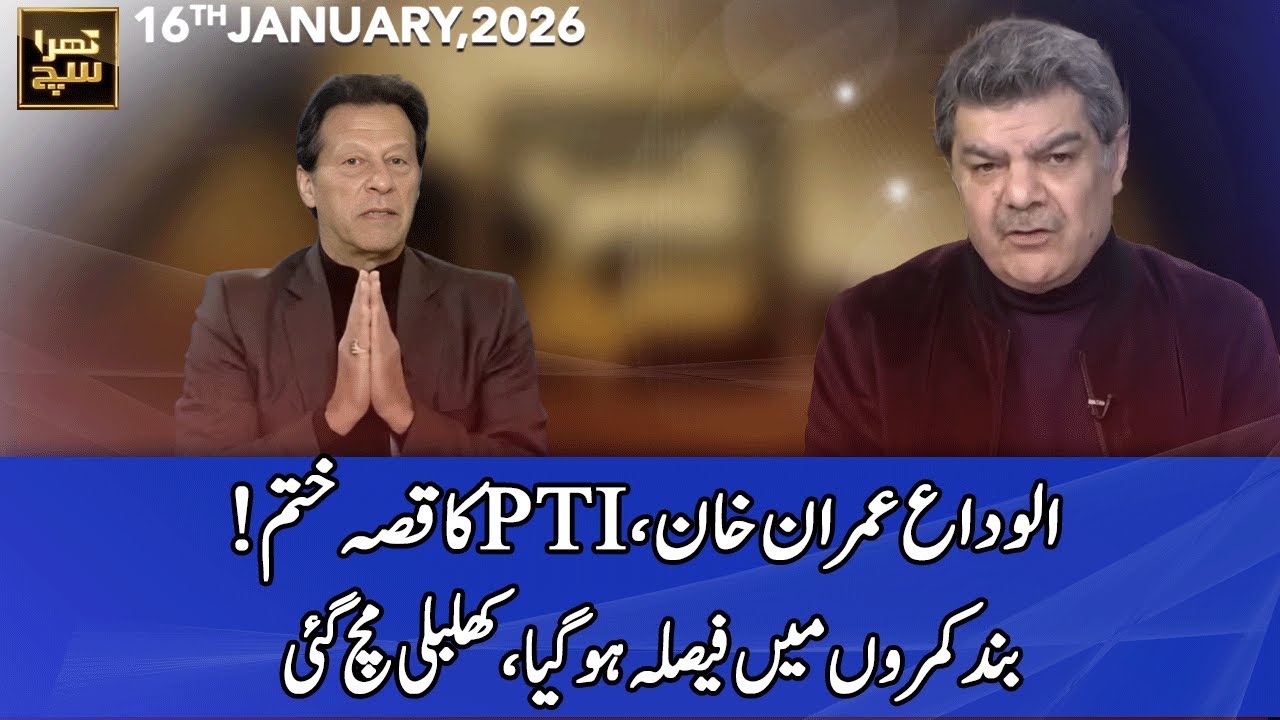 Khara Sach with Mubasher Lucman | 16 January 2026 | 365 News | EG1P